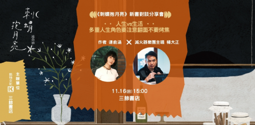 (已額滿，不開放候補)【講座】11/16（日）《刺蝟抱月亮》新書分享會——人生vs生活：多重人生角色要注意翻面不要烤焦